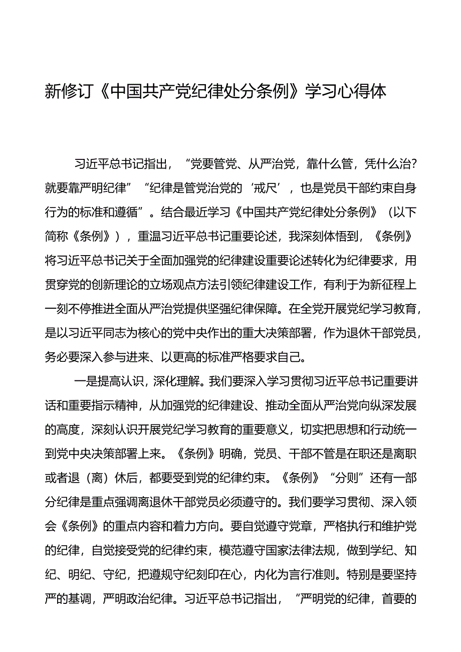 2024新修订中国共产党纪律处分条例读书班心得体会优秀范文二十二篇.docx_第1页