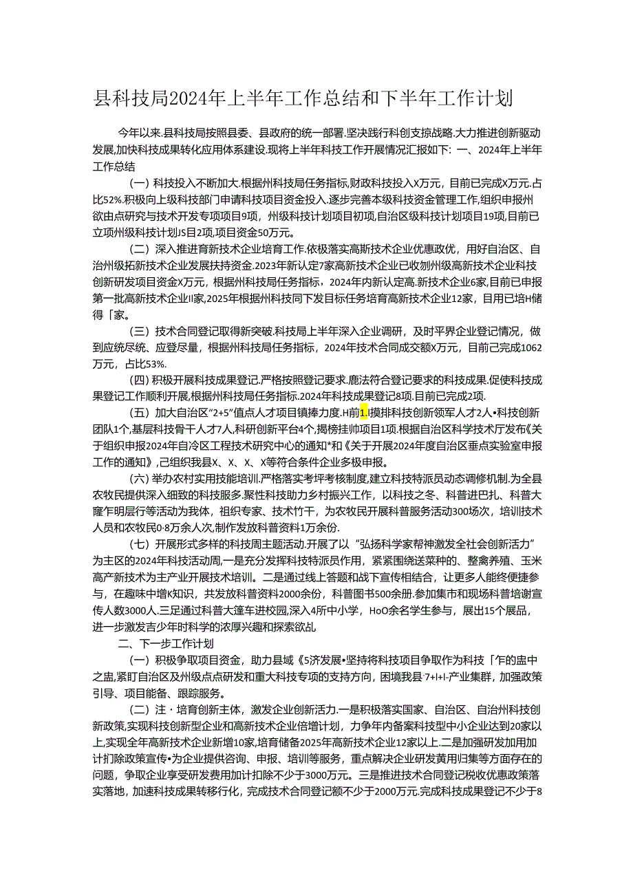 县科技局2024年上半年工作总结和下半年工作计划.docx_第1页