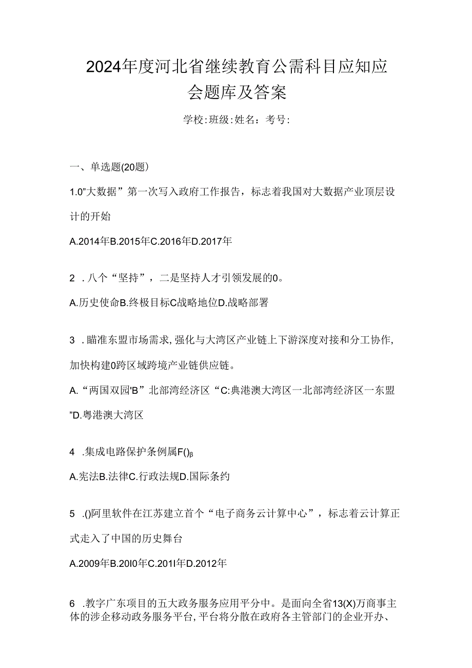 2024年度河北省继续教育公需科目应知应会题库及答案.docx_第1页