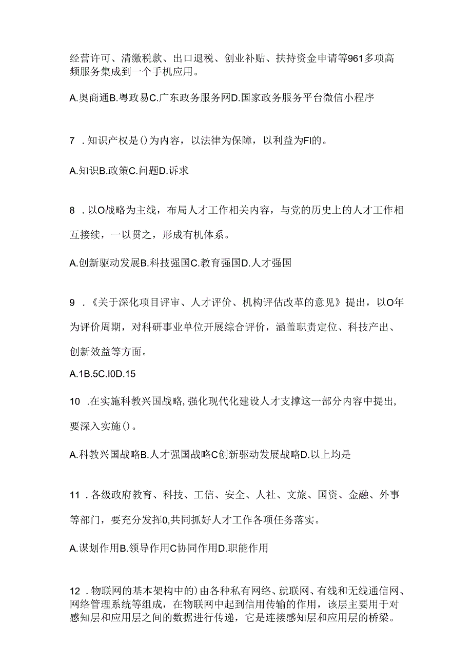 2024年度河北省继续教育公需科目应知应会题库及答案.docx_第2页