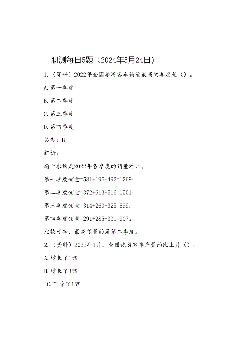 职测每日5题（2024年5月24日）.docx_第1页