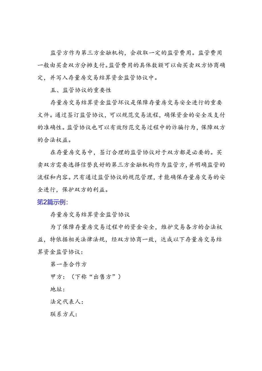 存量房交易结算资金监管协议书.docx_第2页