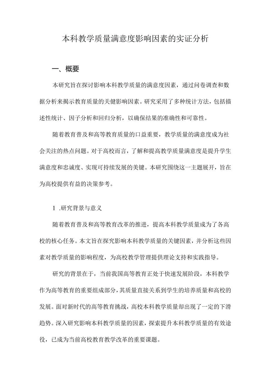 本科教学质量满意度影响因素的实证分析.docx_第1页