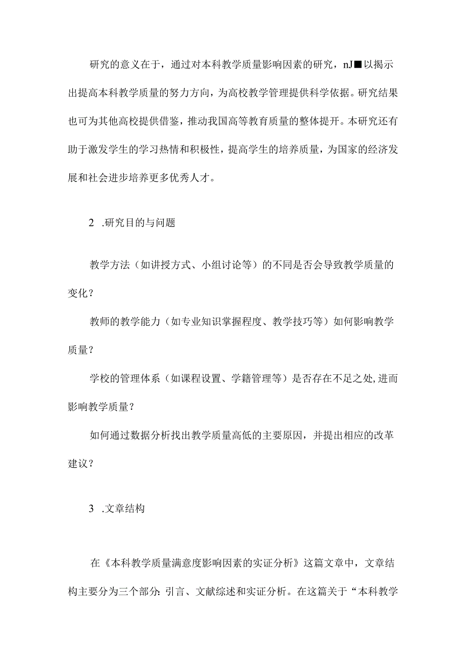 本科教学质量满意度影响因素的实证分析.docx_第2页