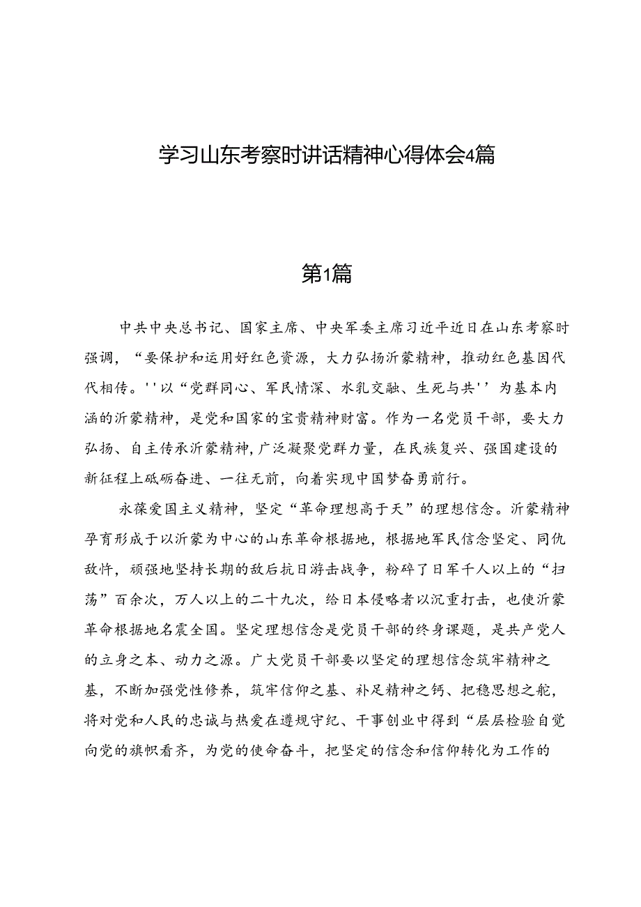 学习山东考察时讲话精神心得体会4篇.docx_第1页