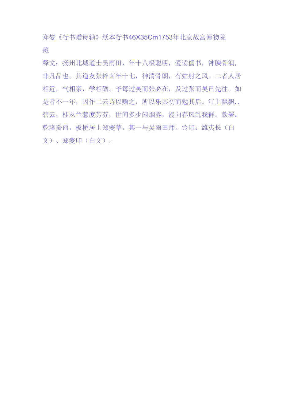 郑板桥行书《扬州句赠诗轴》赏析.docx_第2页