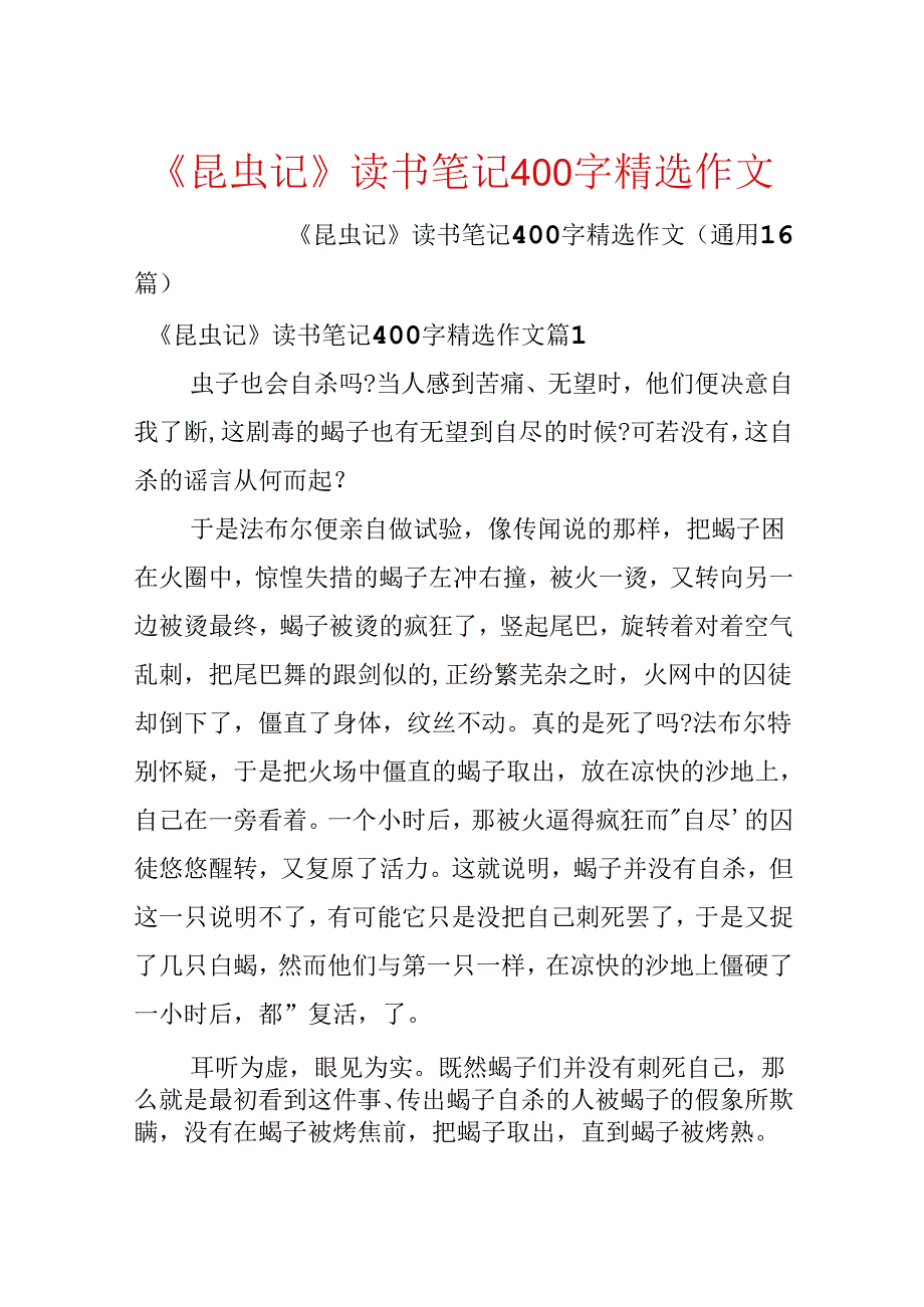 《昆虫记》读书笔记400字精选作文.docx_第1页