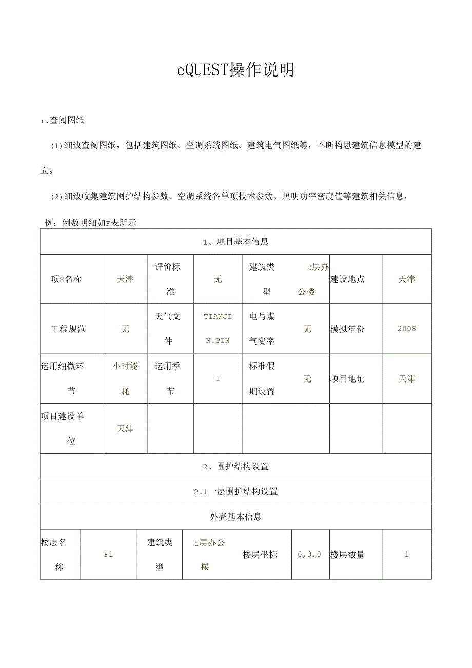 EQUEST详细全面教程.docx_第1页