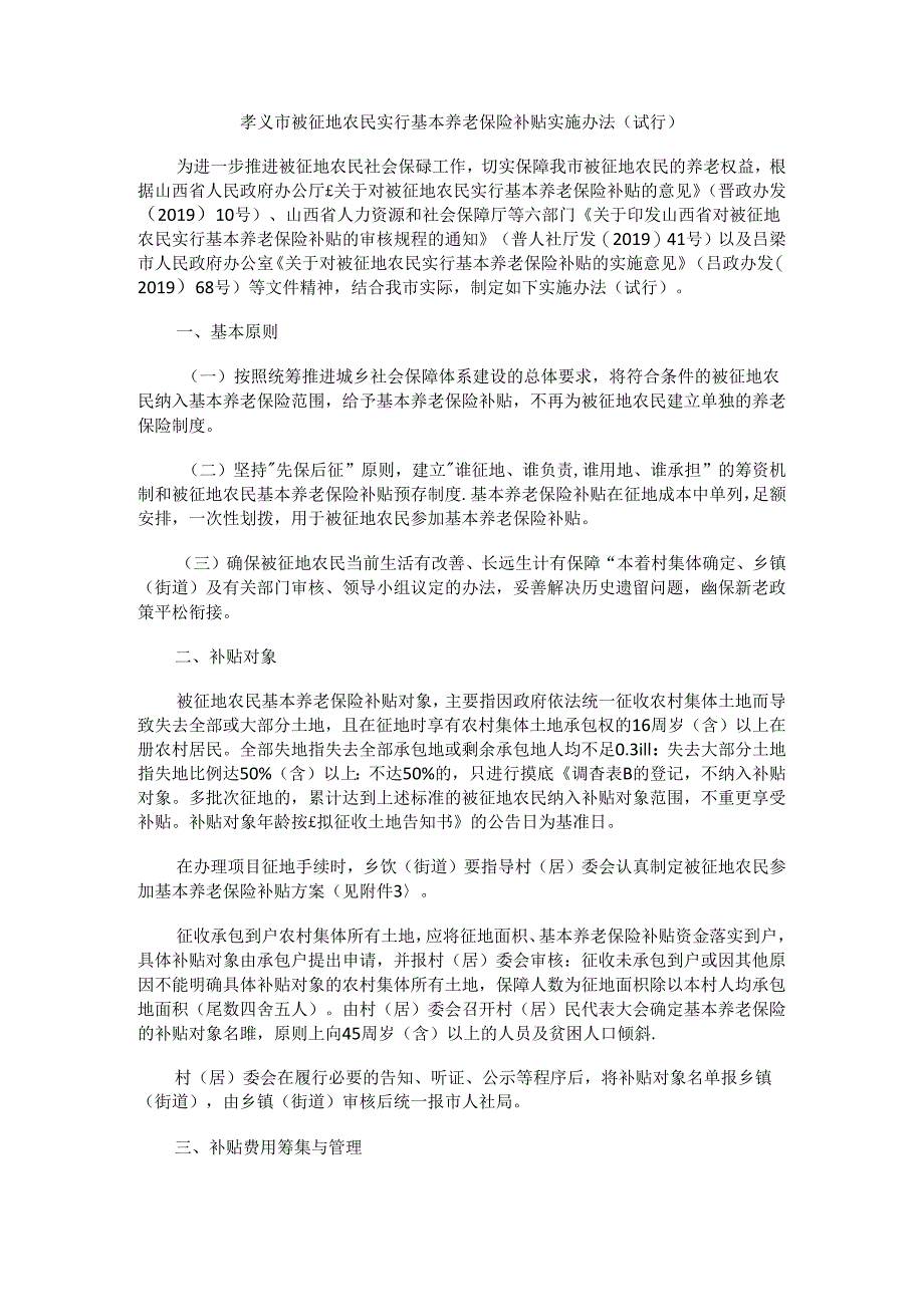 孝义市被征地农民实行基本养老保险补贴实施办法（试行）.docx_第1页