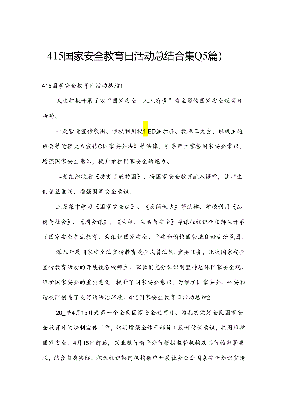 415国家安全教育日活动总结合集(15篇).docx_第1页