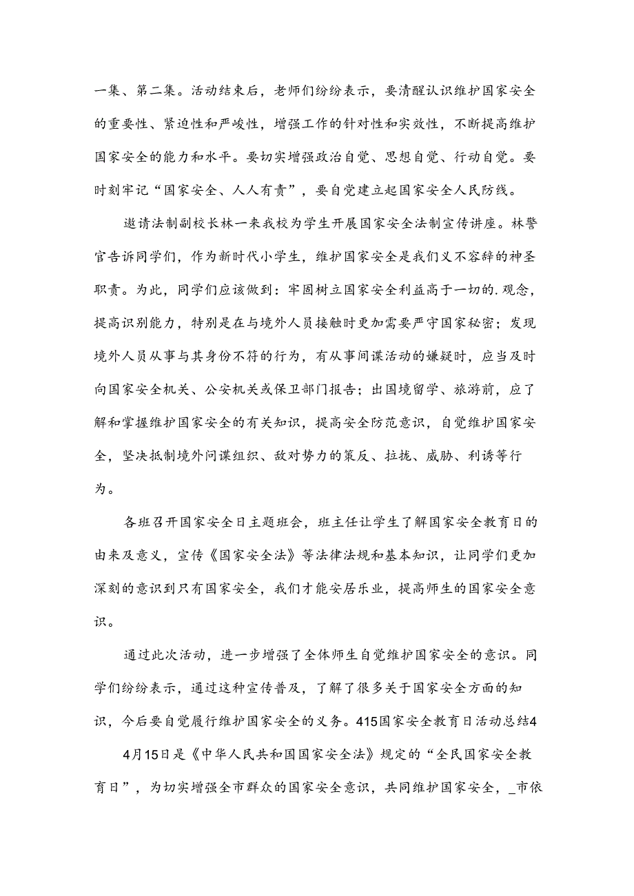 415国家安全教育日活动总结合集(15篇).docx_第3页