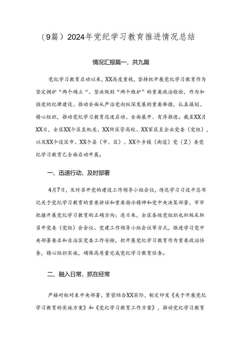 （9篇）2024年党纪学习教育推进情况总结.docx_第1页