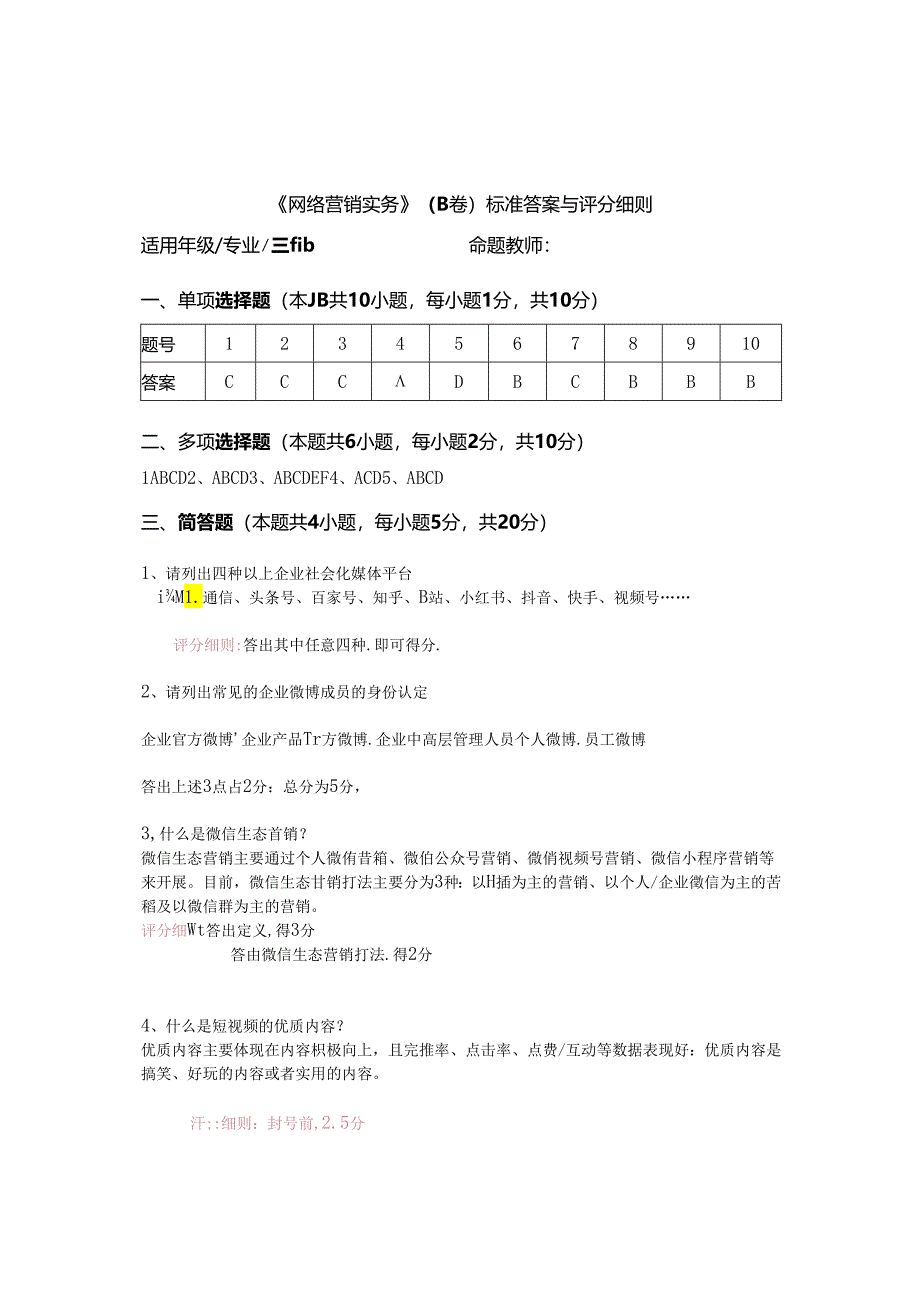 《网络营销实务》B卷答案与评分细则.docx_第1页