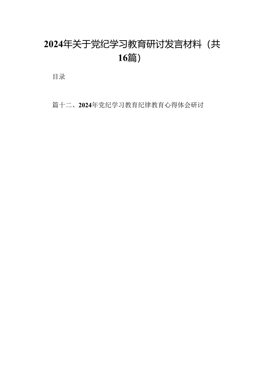 （16篇）2024年关于党纪学习教育研讨发言材料（详细版）.docx_第1页