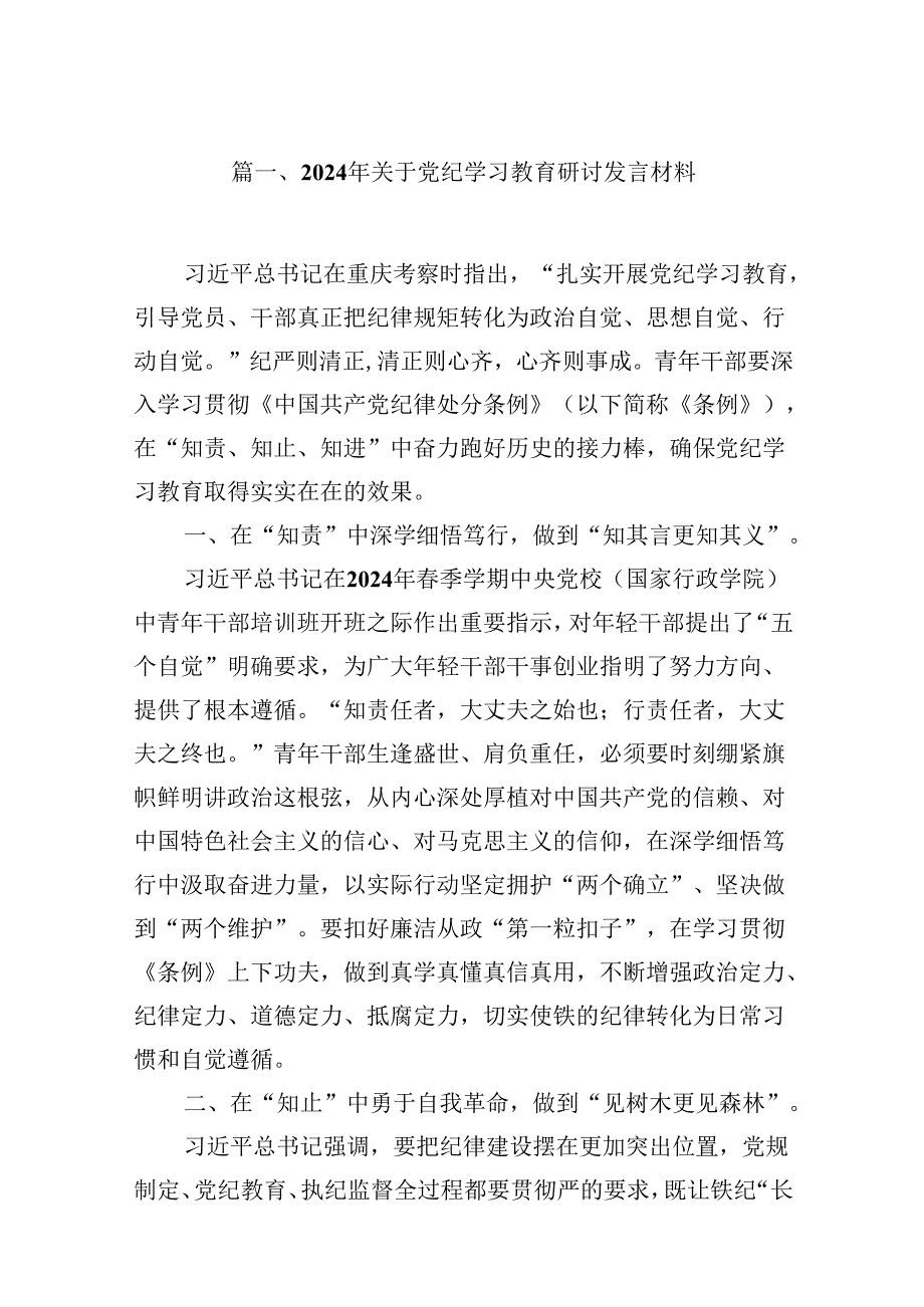 （16篇）2024年关于党纪学习教育研讨发言材料（详细版）.docx_第2页