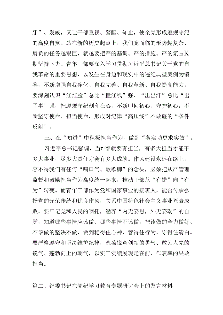 （16篇）2024年关于党纪学习教育研讨发言材料（详细版）.docx_第3页