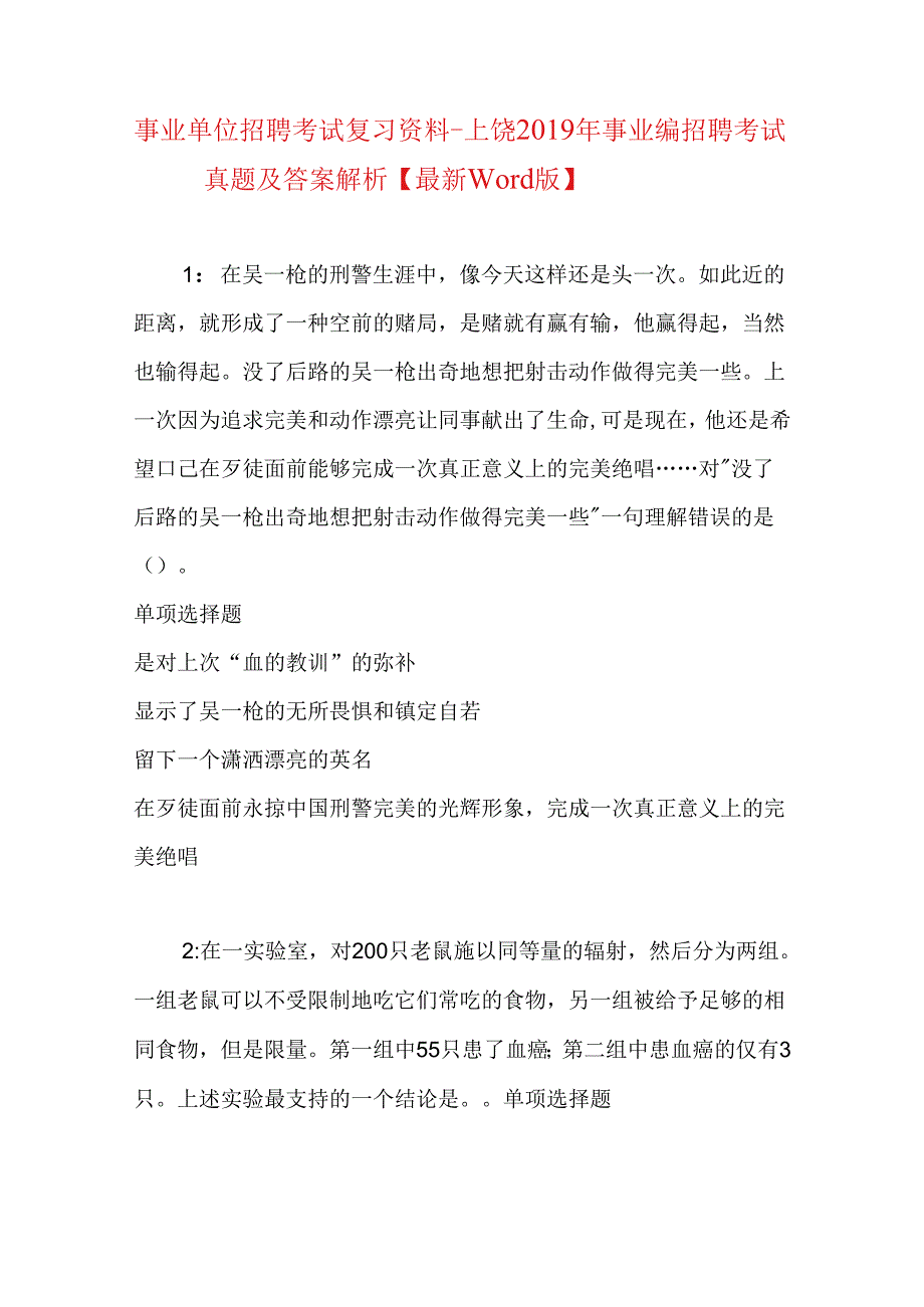 事业单位招聘考试复习资料-上饶2019年事业编招聘考试真题及答案解析【最新word版】.docx_第1页