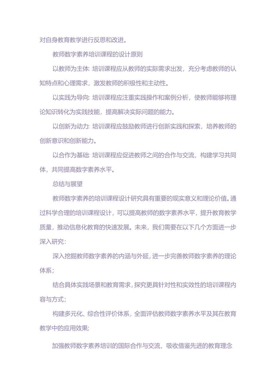 教师数字素养的培训课程设计.docx_第2页