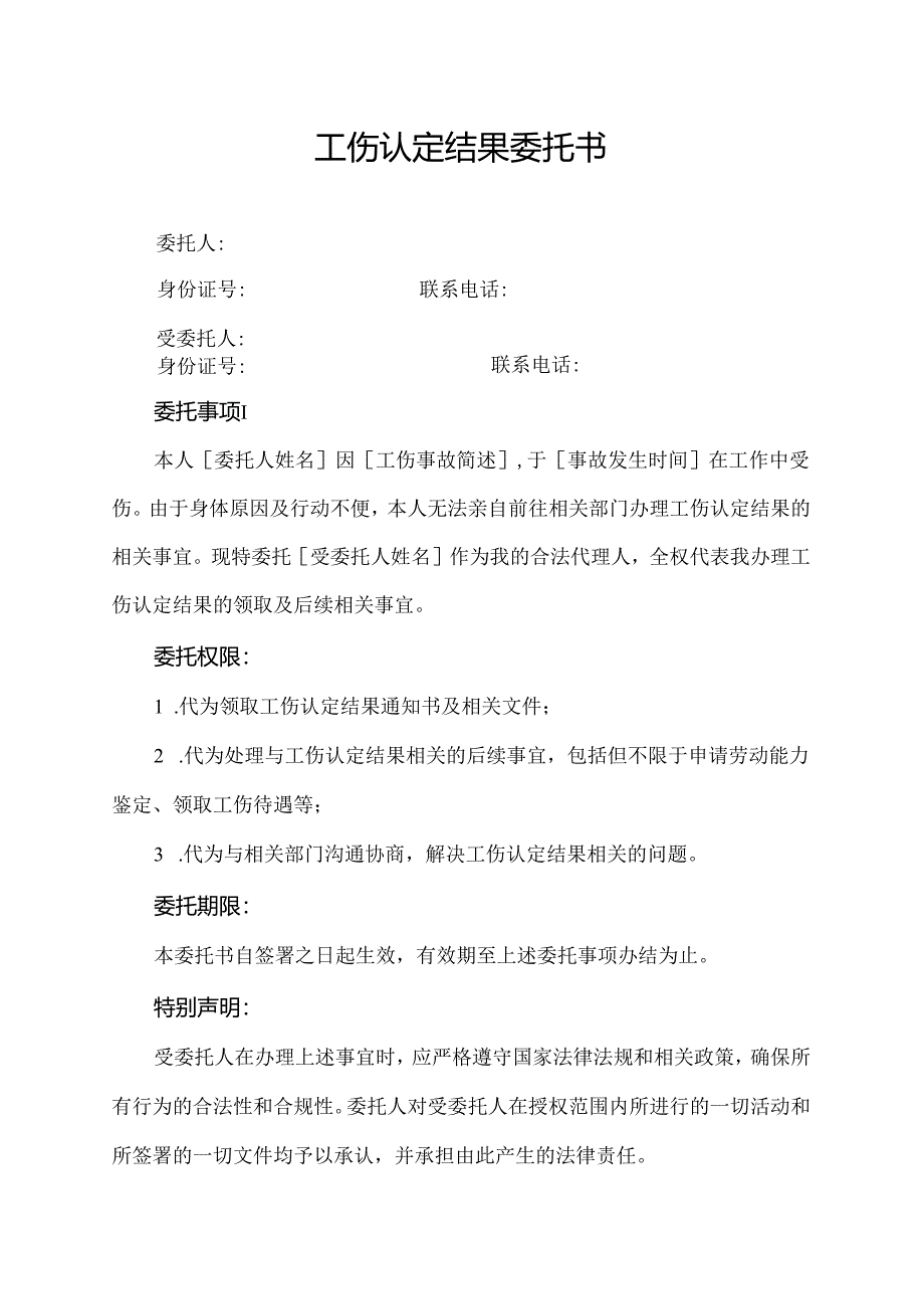 工伤认定结果委托书.docx_第1页