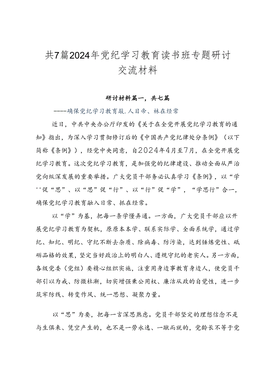 共7篇2024年党纪学习教育读书班专题研讨交流材料.docx_第1页