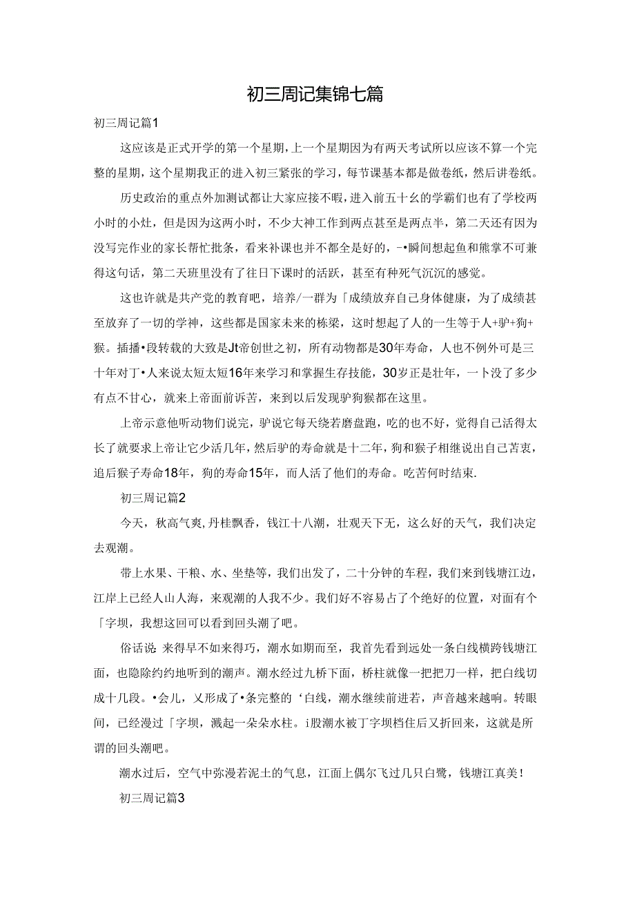 初三周记集锦七篇.docx_第1页