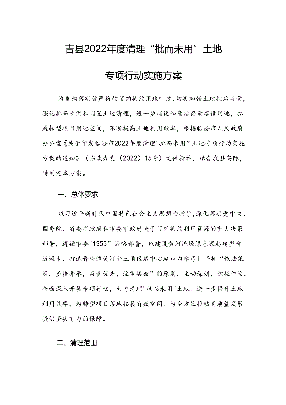 吉县2022年度清理“批而未用”土地专项行动实施方案.docx_第1页