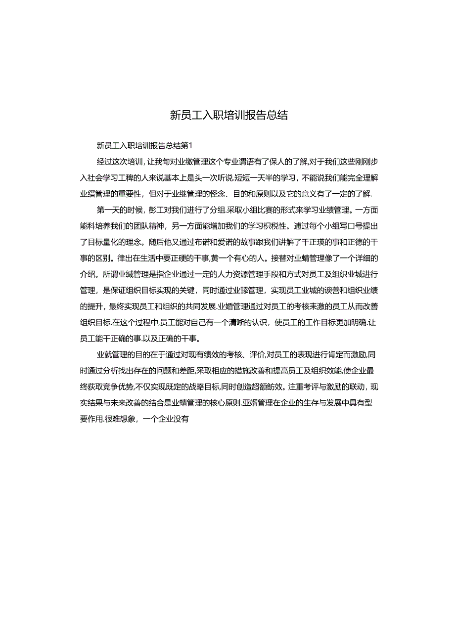 新员工入职培训报告总结.docx_第1页