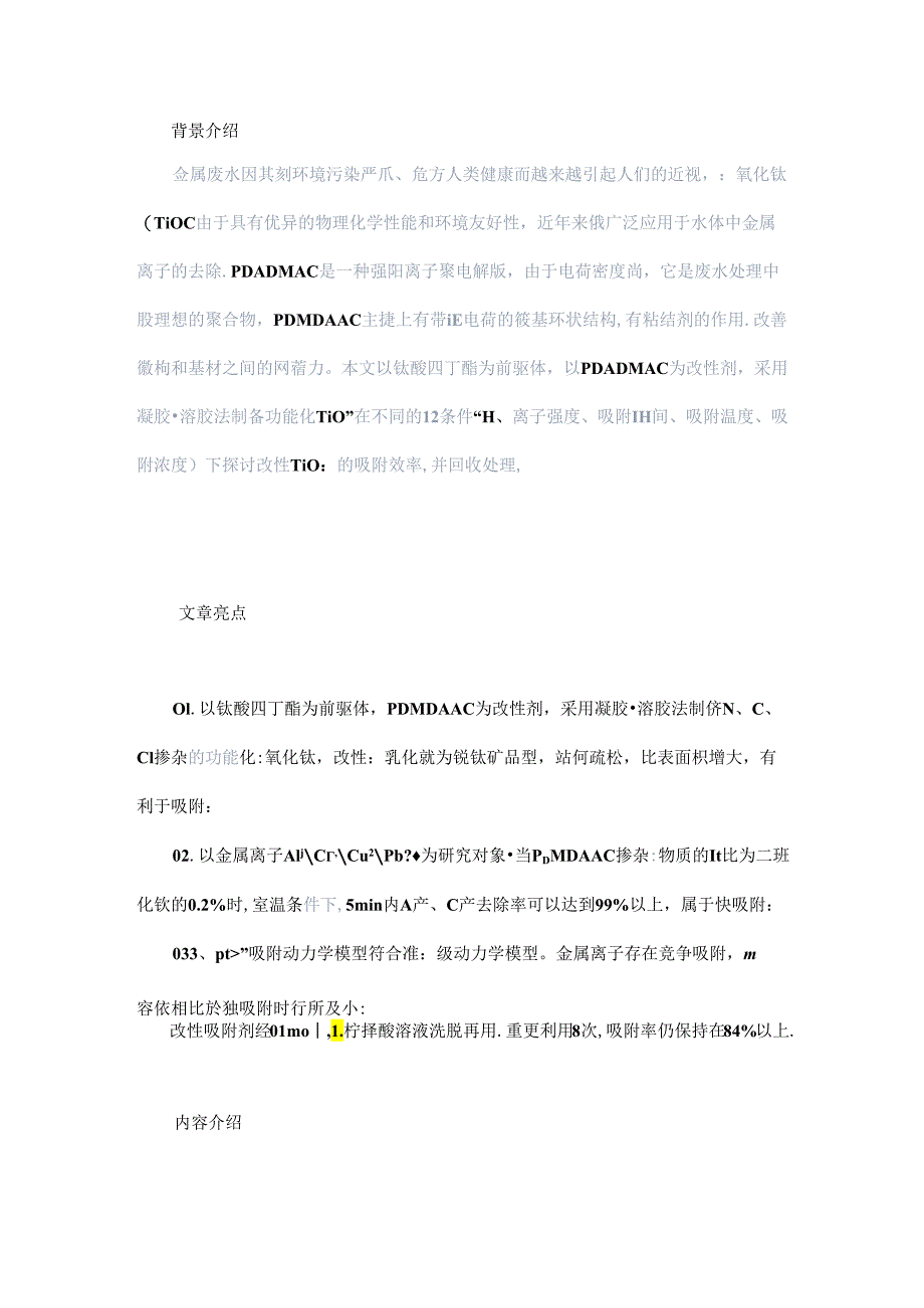 PDMDAAC功能化二氧化钛复合材料对金属离子吸附研究.docx_第1页