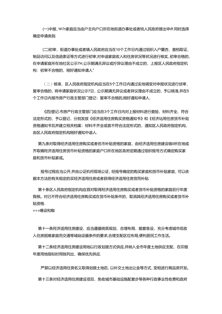 Boenje哈尔滨市经济适用住房管理办法.docx_第2页