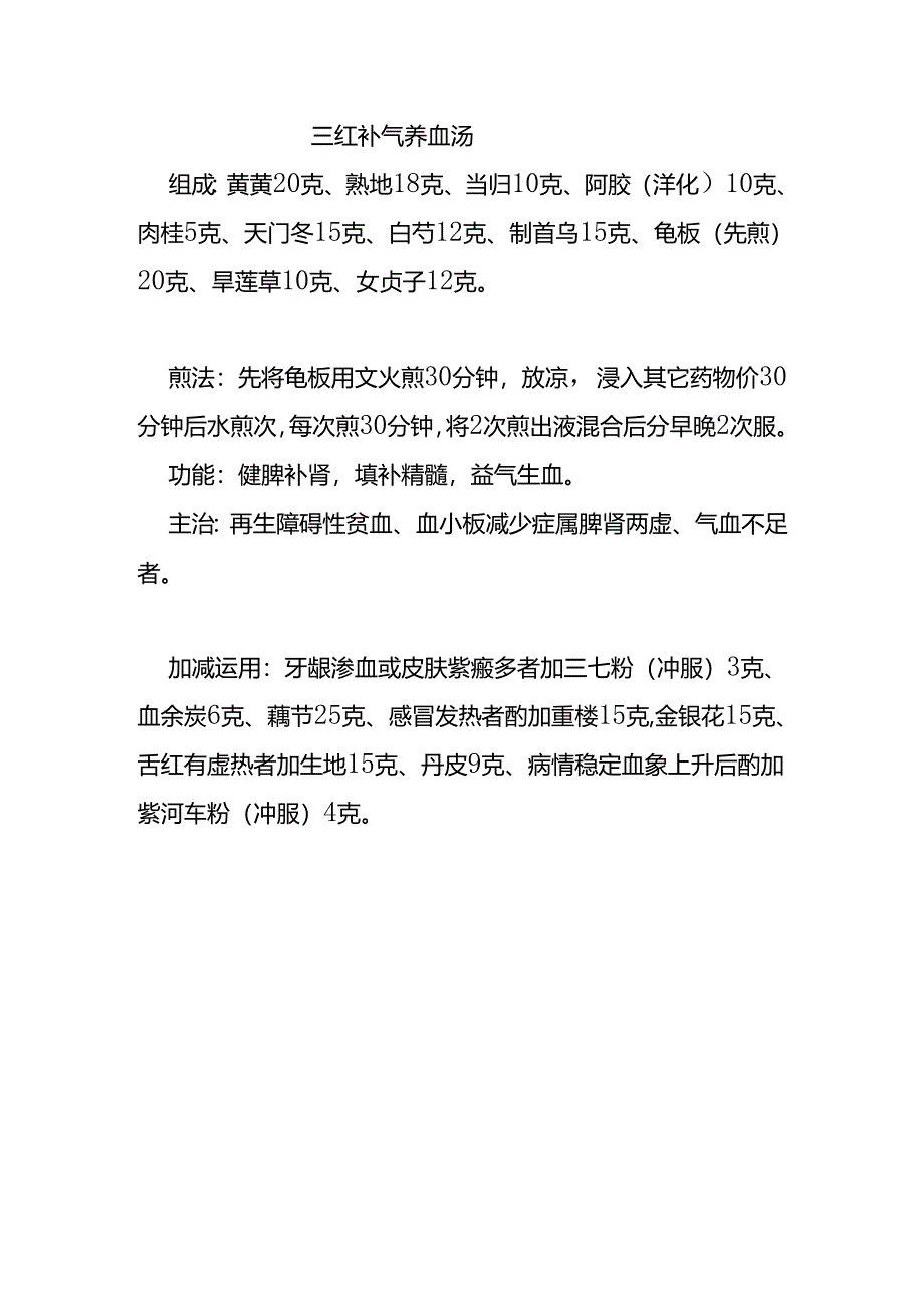 三红补气养血汤.docx_第1页