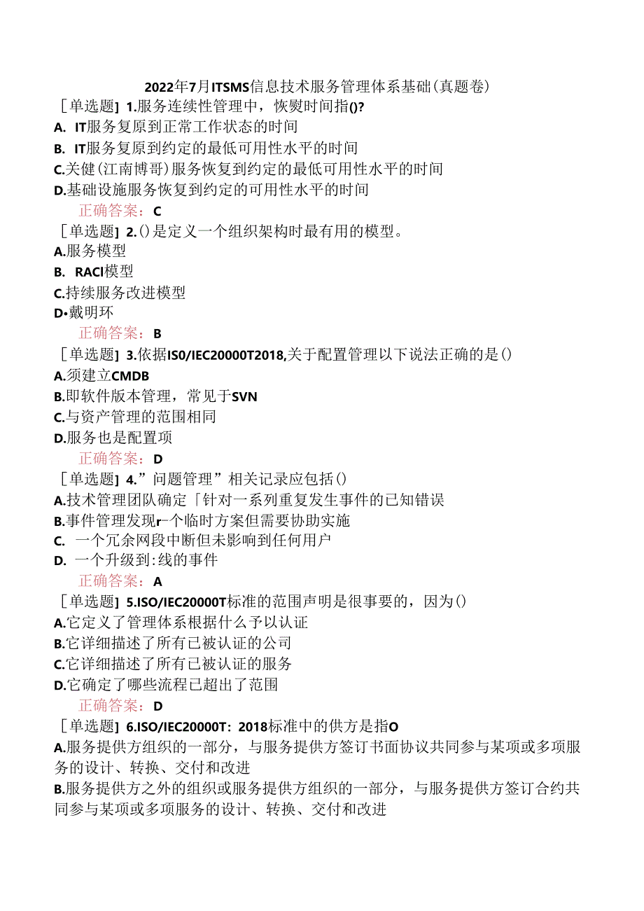 2022年7月ITSMS信息技术服务管理体系基础（真题卷）.docx_第1页