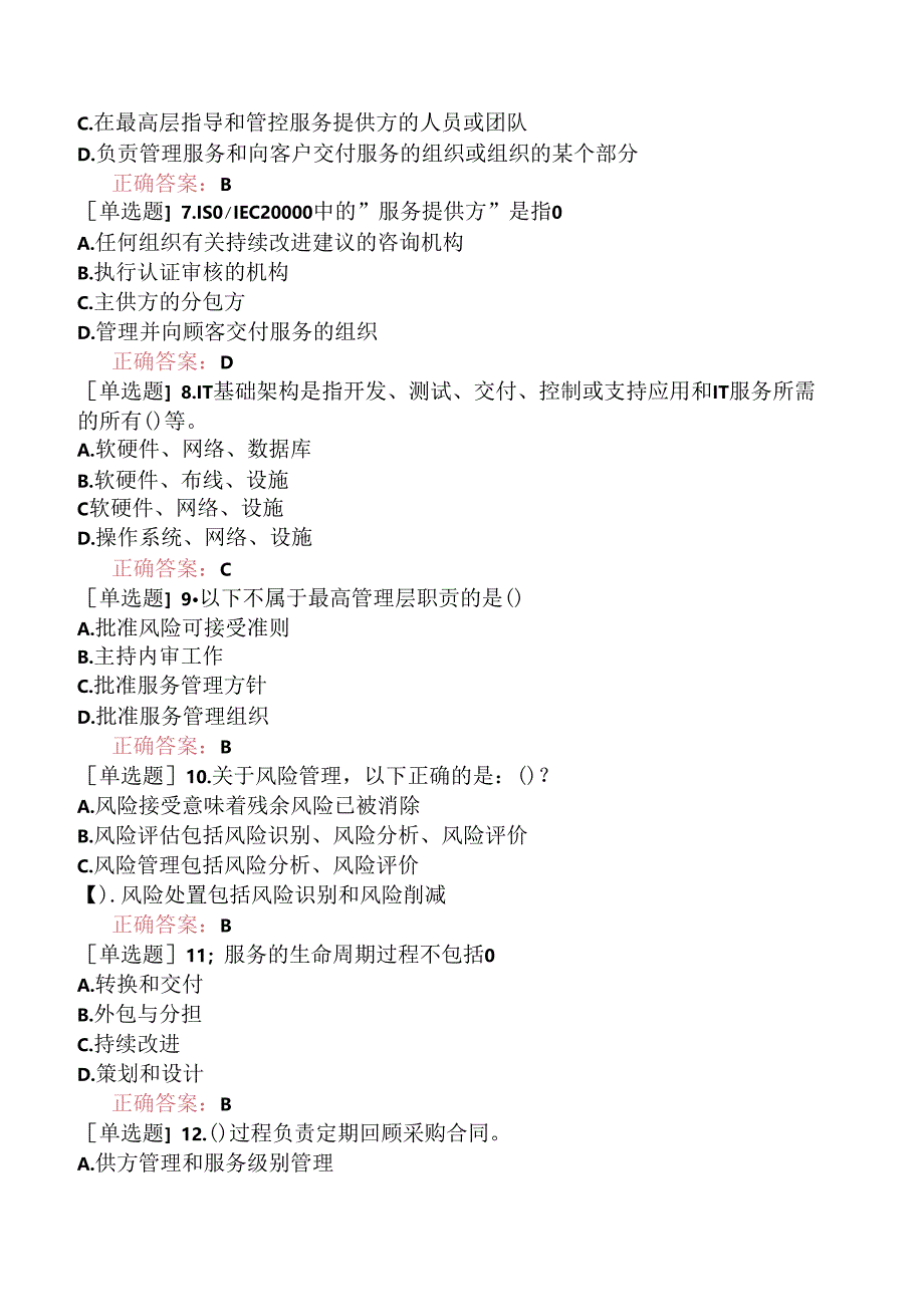 2022年7月ITSMS信息技术服务管理体系基础（真题卷）.docx_第2页