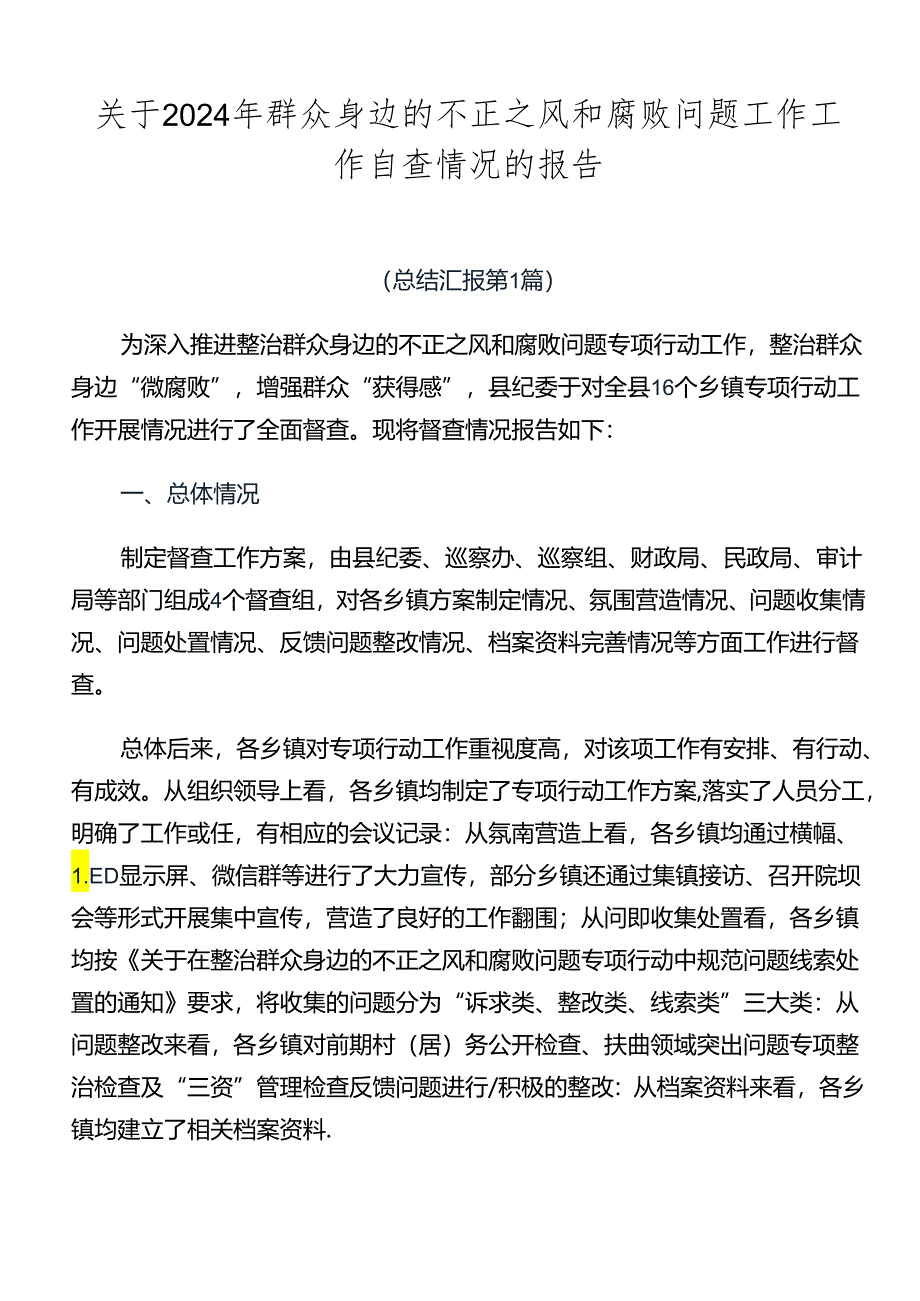 关于2024年群众身边的不正之风和腐败问题工作工作自查情况的报告.docx_第1页