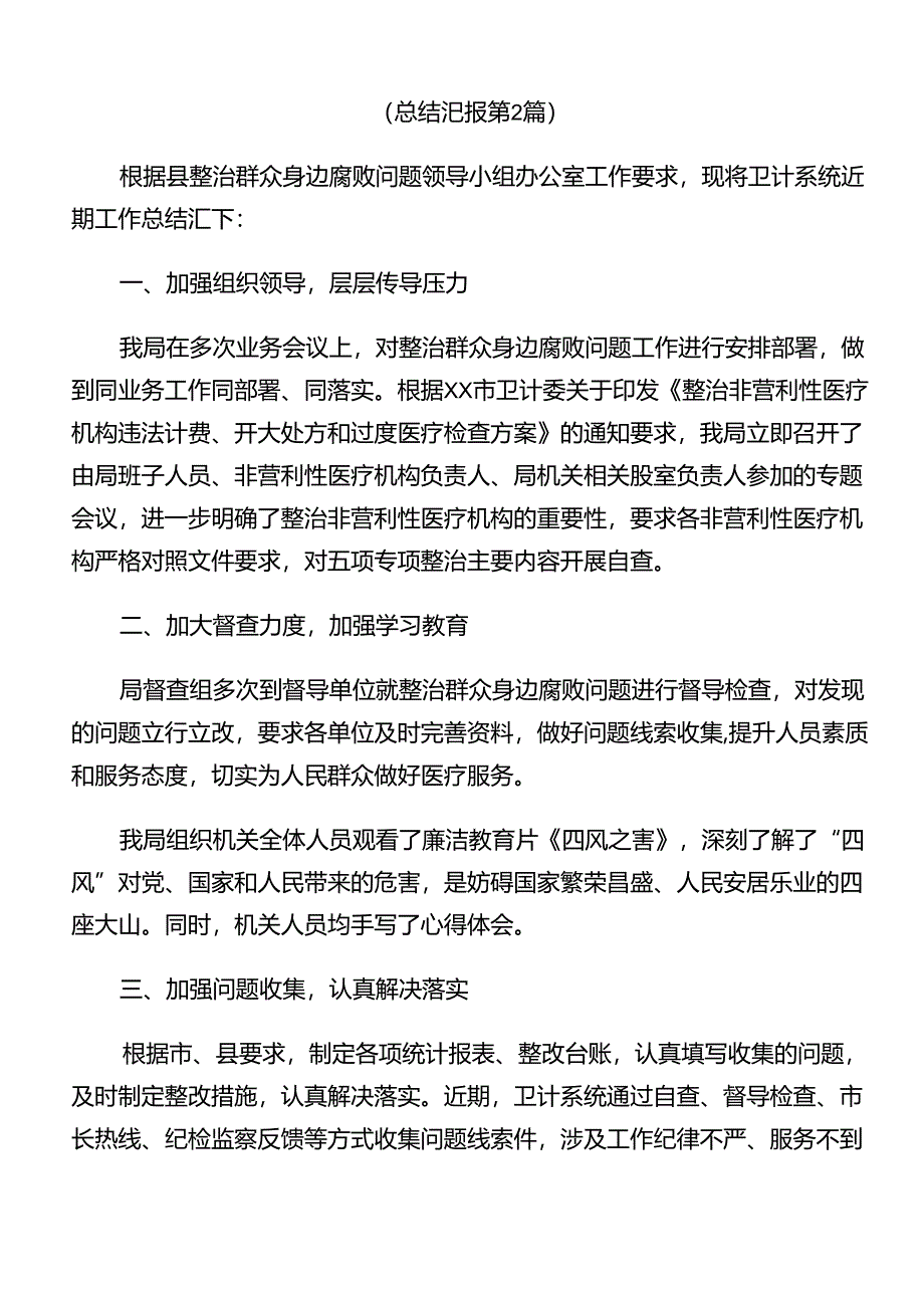 关于2024年群众身边的不正之风和腐败问题工作工作自查情况的报告.docx_第3页