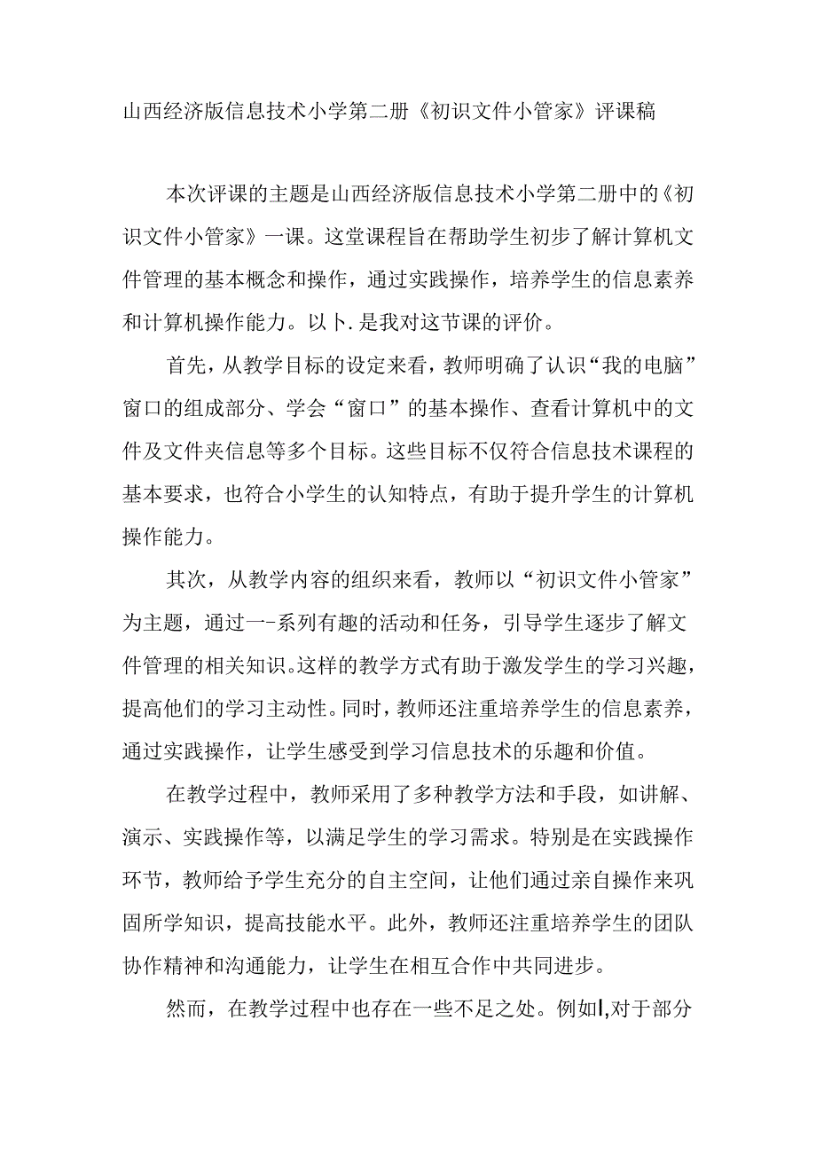 山西经济版信息技术小学第二册《初识文件小管家》评课稿.docx_第1页