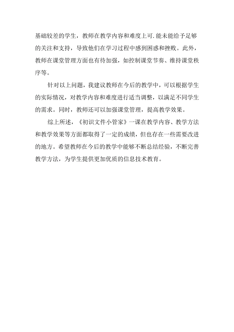 山西经济版信息技术小学第二册《初识文件小管家》评课稿.docx_第2页