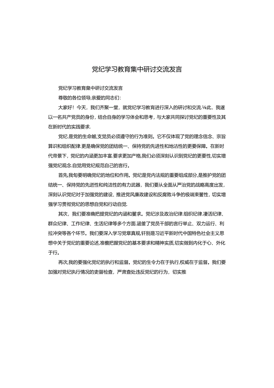 党纪学习教育集中研讨交流发言.docx_第1页