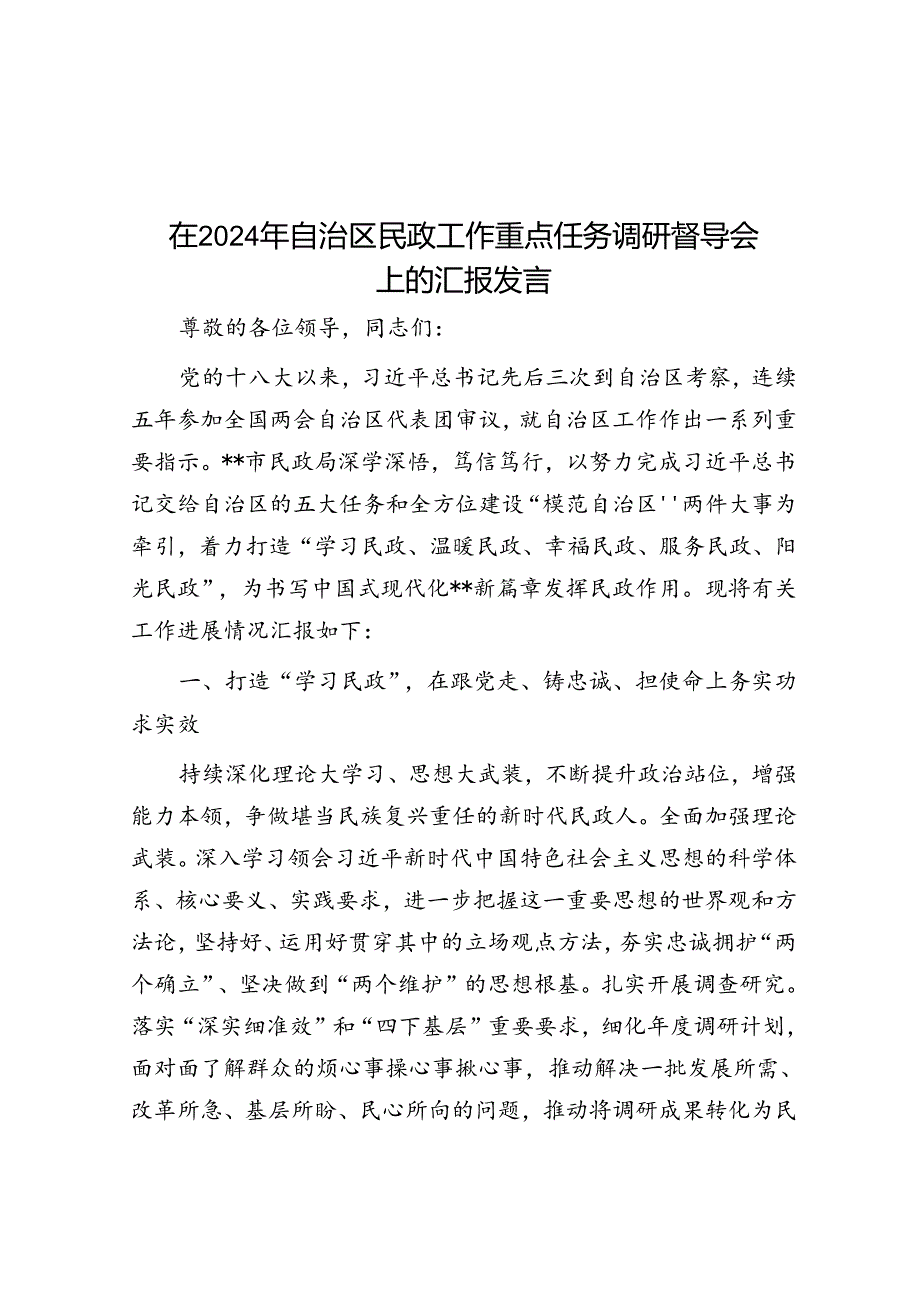 在2024年自治区民政工作重点任务调研督导会上的汇报发言.docx_第1页