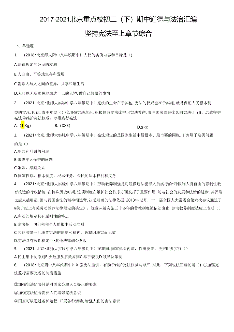 2017-2021年北京重点校初二（下）期中道德与法治试卷汇编：坚持宪法至上章节综合.docx_第1页