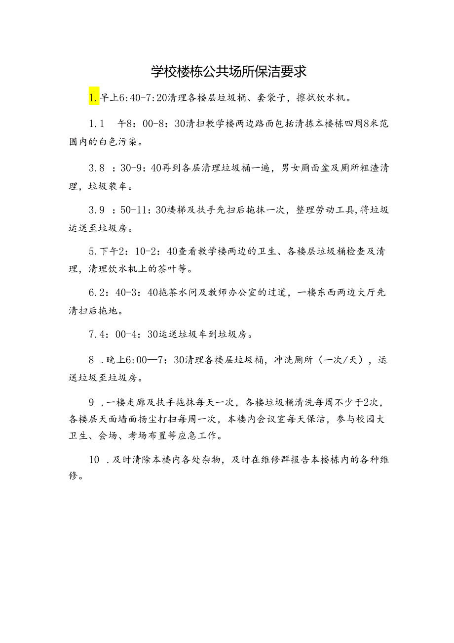 学校楼栋公共场所保洁要求.docx_第1页