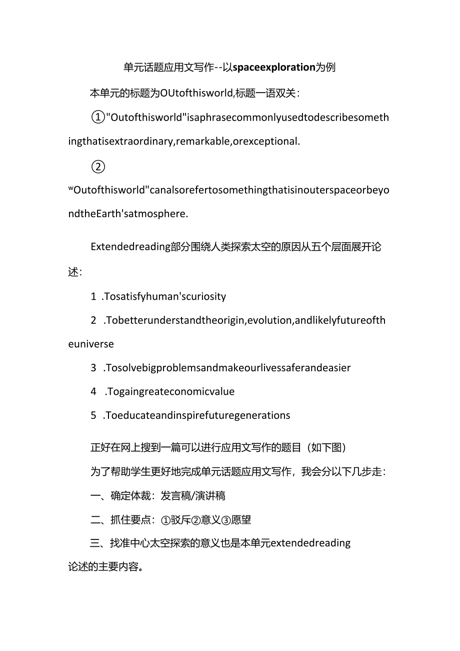 单元话题应用文写作--以space exploration为例.docx_第1页