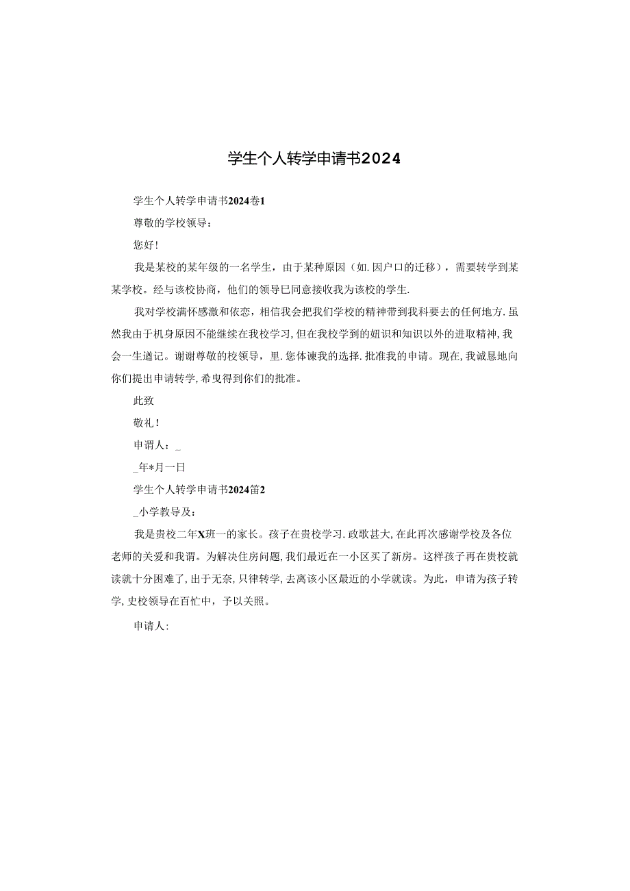 学生个人转学申请书2024.docx_第1页