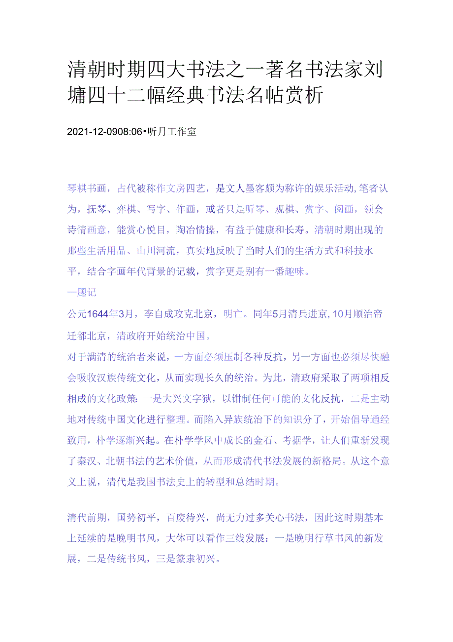 清朝时期四大书法之一著名书法家刘墉四十二幅经典书法名帖赏析.docx_第1页