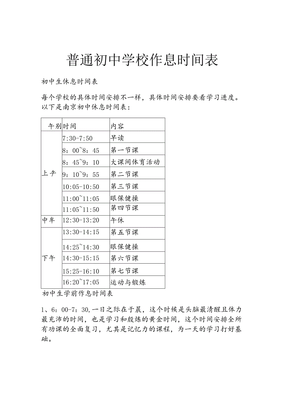 普通初中学校作息时间表.docx_第1页