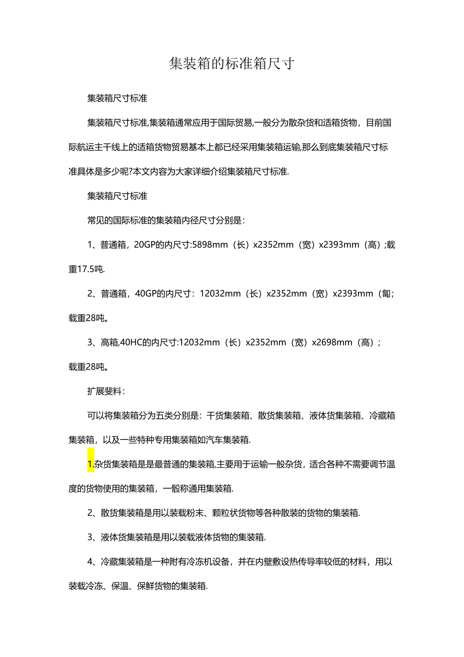 集装箱的标准箱尺寸.docx_第1页