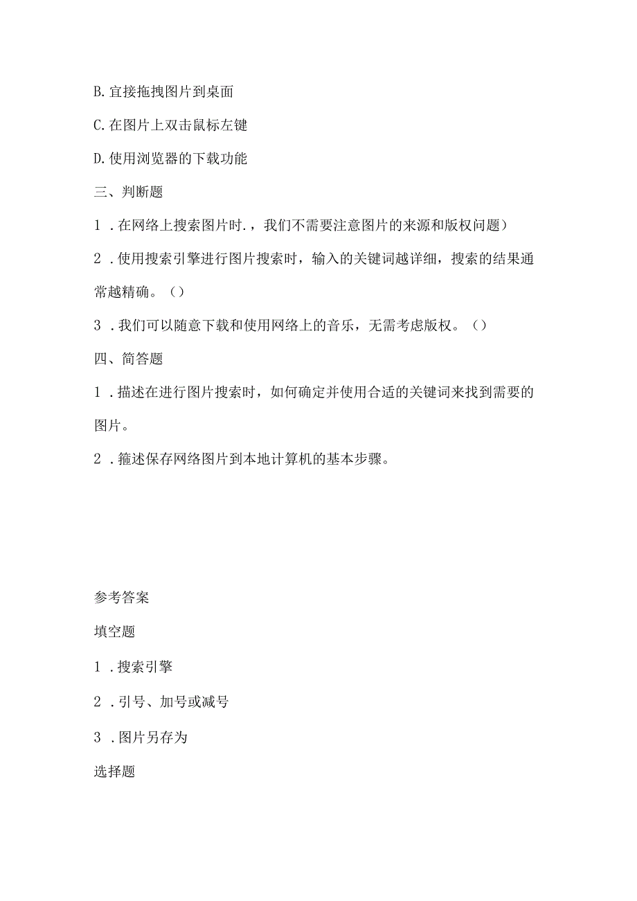 人教版（2015）信息技术三年级下册《图片音乐大搜索》课堂练习及课文知识点.docx_第2页