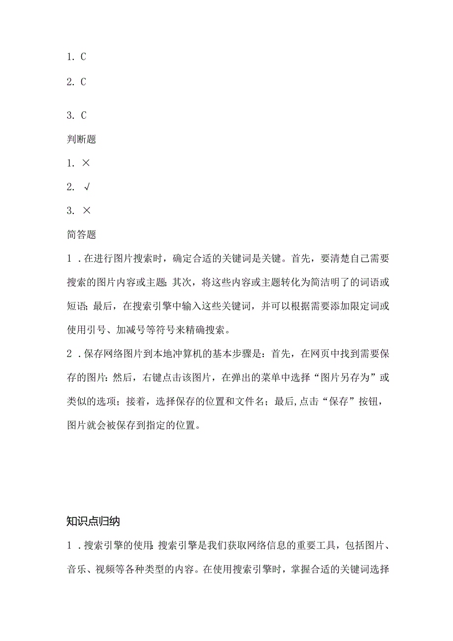 人教版（2015）信息技术三年级下册《图片音乐大搜索》课堂练习及课文知识点.docx_第3页