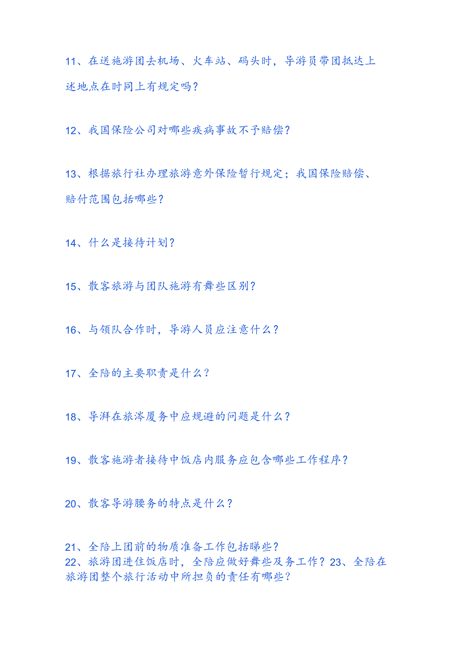 2025年青海省导游面试导游规范知识题库及答案（共80题）.docx_第3页