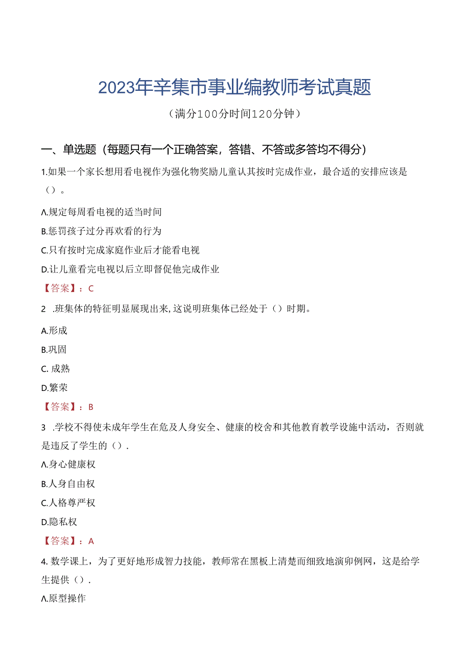 2023年辛集市事业编教师考试真题.docx_第1页