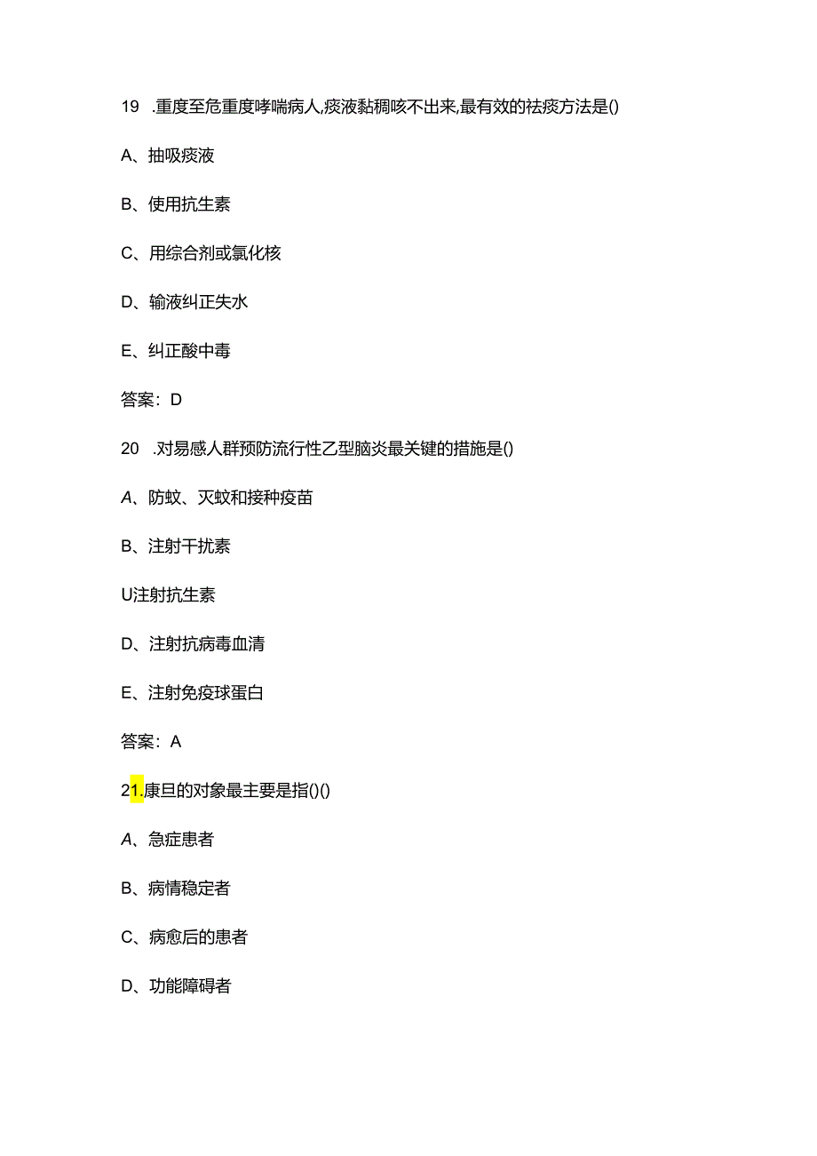 2024年吉林省护理“三基”备考试题库（含答案）.docx_第3页